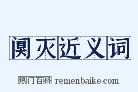 阒灭近义词是什么意思的图片